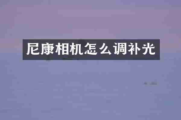 尼康相机怎么调补光