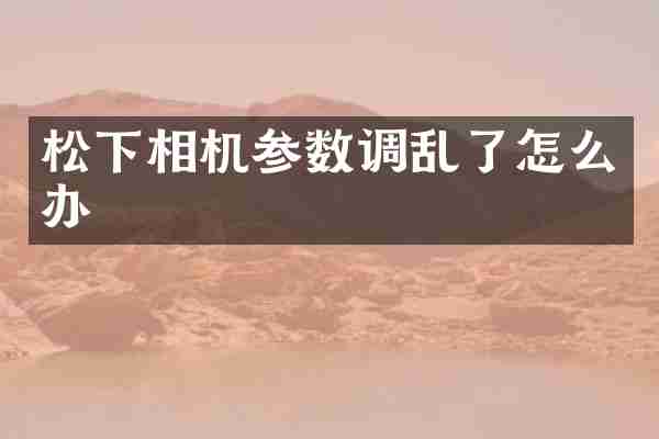 相机参数调乱了怎么办