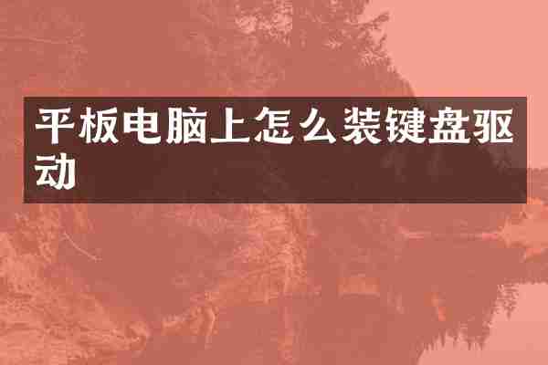 平板电脑上怎么装键盘驱动