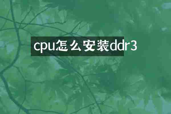 cpu怎么安装ddr3