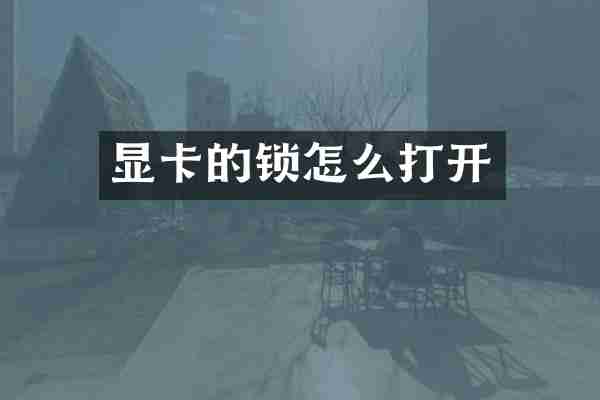 显卡的锁怎么打开