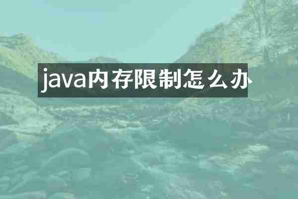 java内存限制怎么办