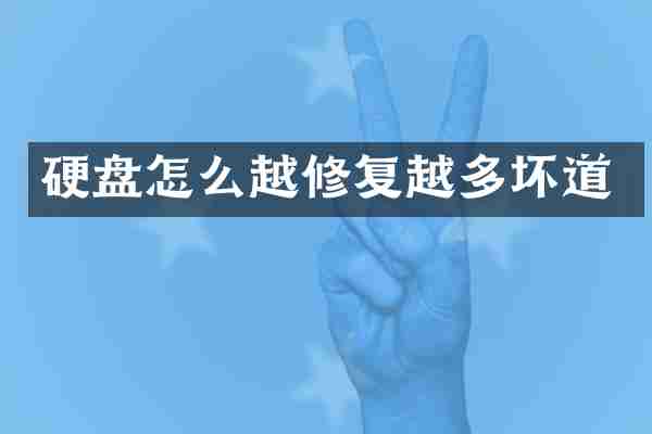 硬盘怎么越修复越多坏道