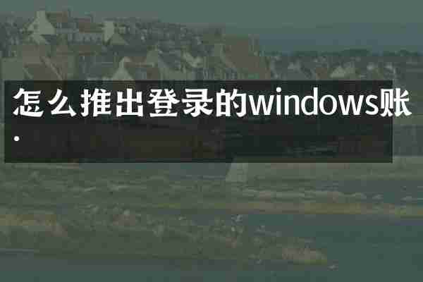 怎么推出登录的windows账户
