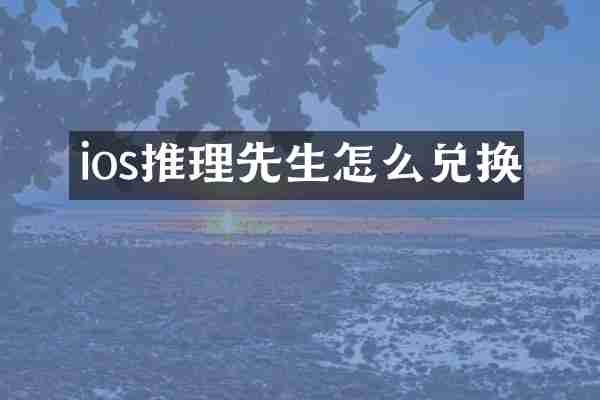 ios推理先生怎么兑换