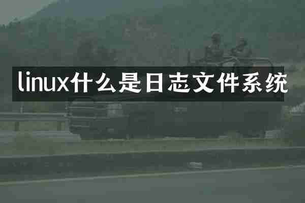 linux什么是日志文件系统