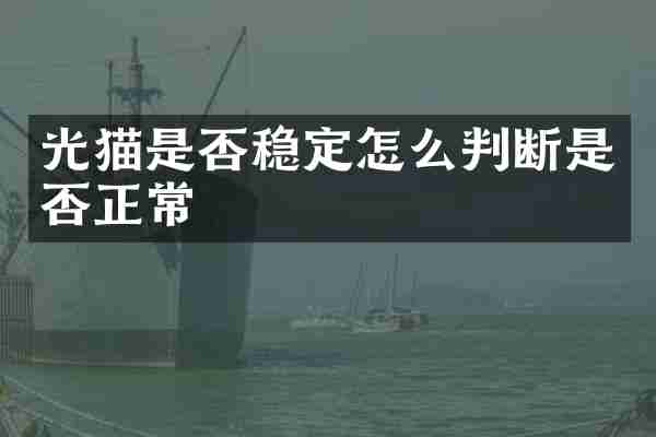 光猫是否稳定怎么判断是否正常