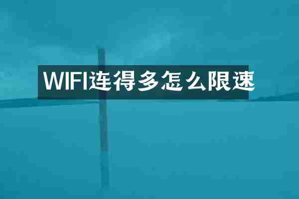 WIFI连得多怎么限速