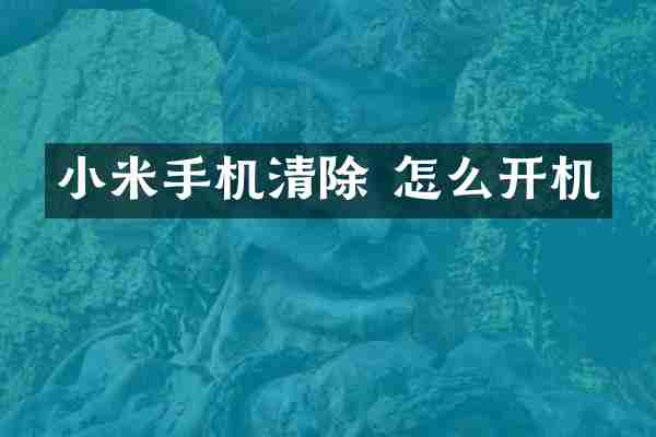 小米手机清除 怎么开机