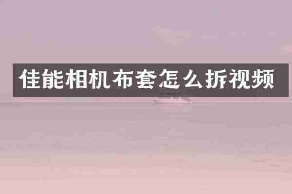 佳能相机布套怎么拆视频
