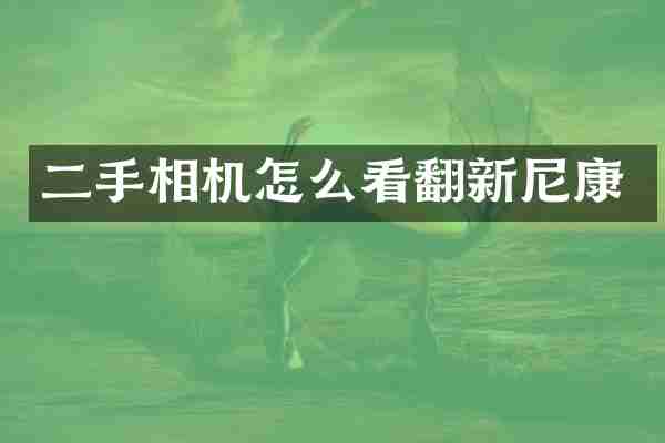 二手相机怎么看翻新尼康