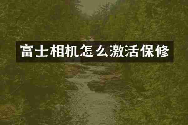 富士相机怎么激活保修