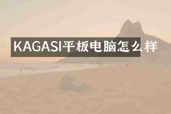 KAGASI平板电脑怎么样