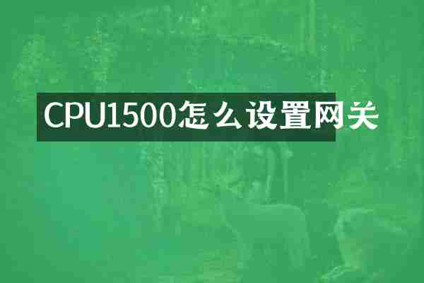 CPU1500怎么设置网关