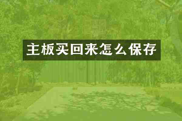 主板买回来怎么保存