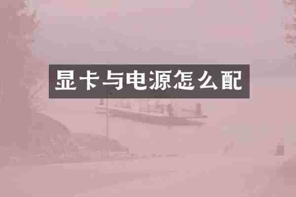 显卡与电源怎么配
