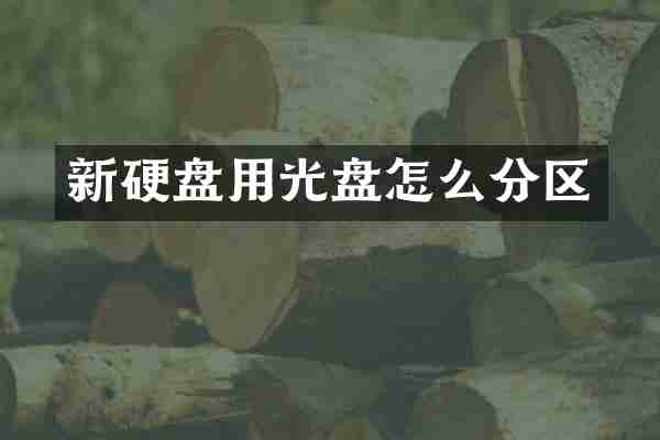 新硬盘用光盘怎么分区