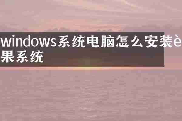 windows系统电脑怎么安装苹果系统