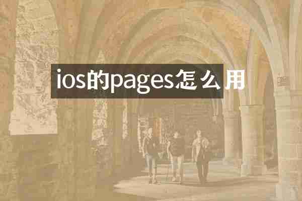 ios的pages怎么用