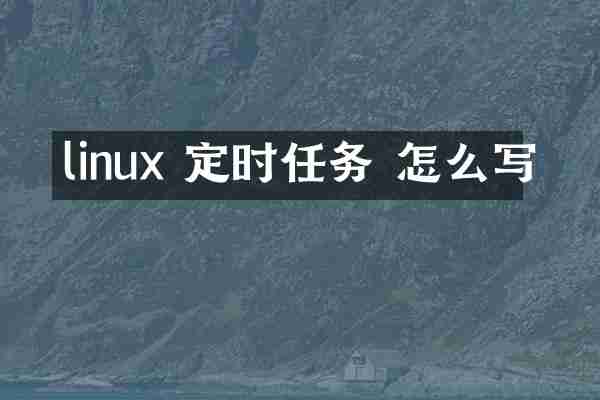 linux 定时任务 怎么写