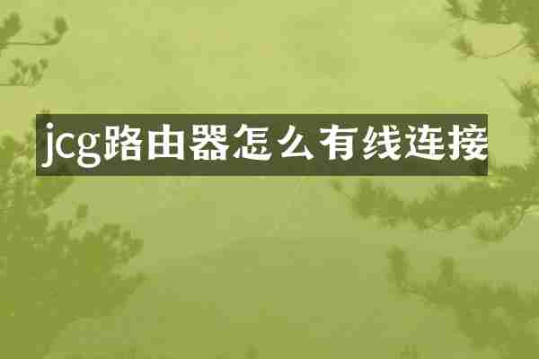 jcg路由器怎么有线连接