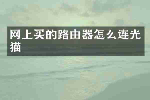 网上买的路由器怎么连光猫