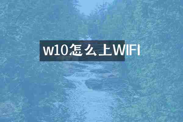 w10怎么上WIFI