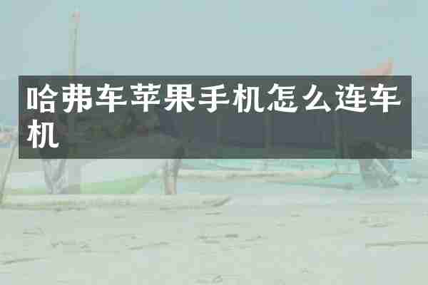 哈弗车苹果手机怎么连车机