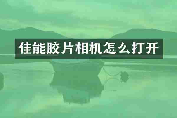 佳能胶片相机怎么打开