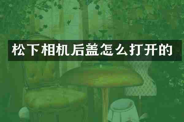 相机后盖怎么打开的