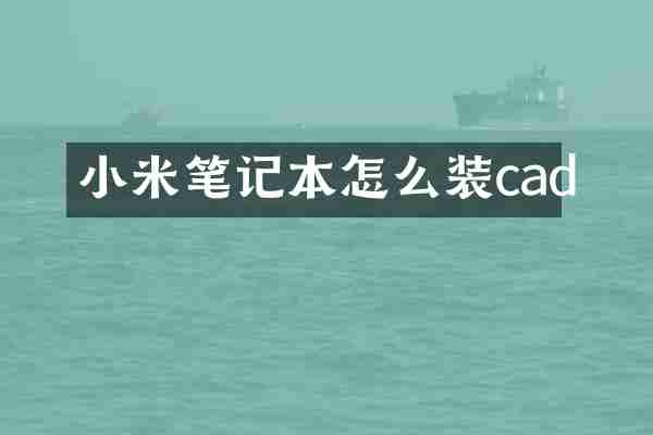 小米笔记本怎么装cad