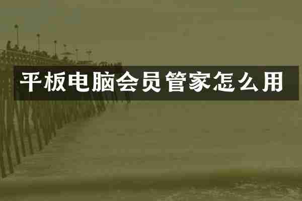平板电脑会员管家怎么用