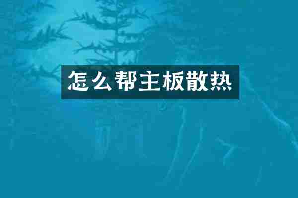 怎么帮主板散热