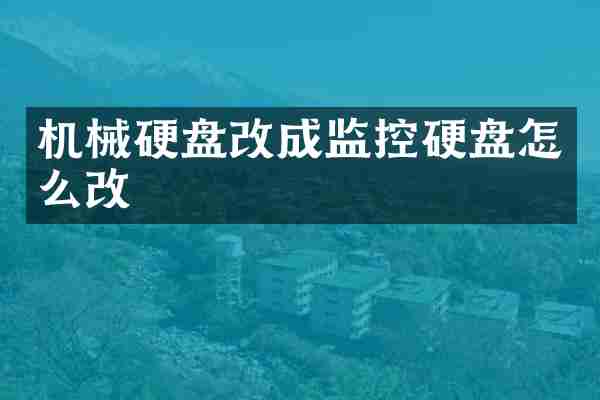 机械硬盘改成监控硬盘怎么改