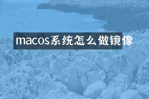 macos系统怎么做镜像