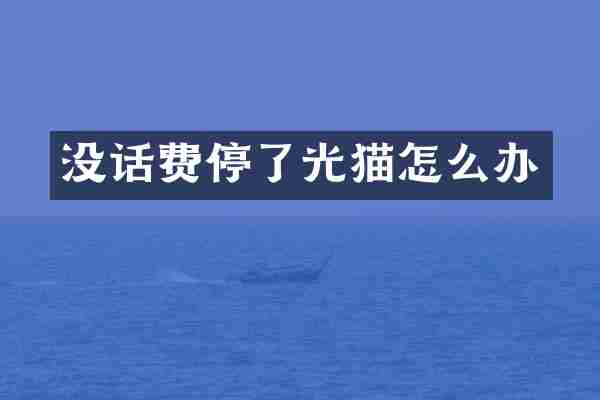 没话费停了光猫怎么办