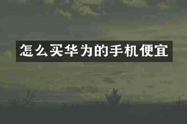 怎么买华为的手机便宜