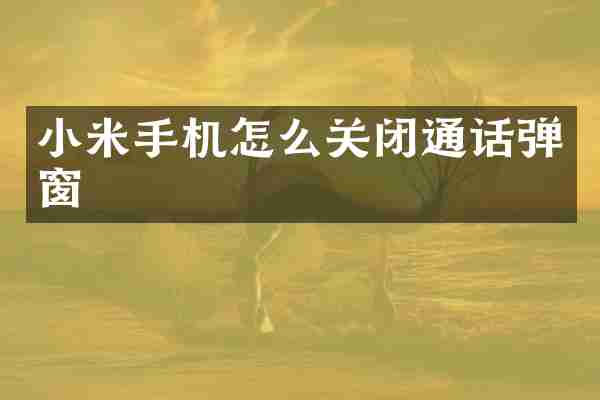 小米手机怎么关闭通话弹窗