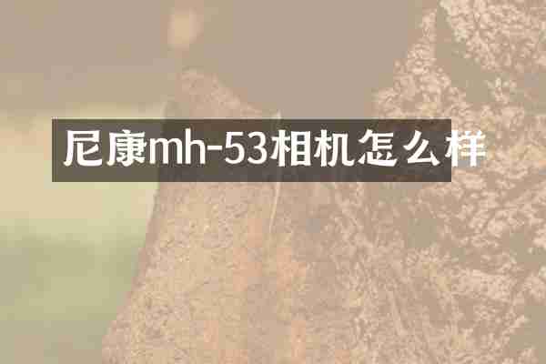 尼康mh-53相机怎么样