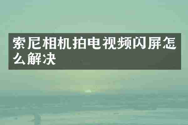 相机拍电视频闪屏怎么解决