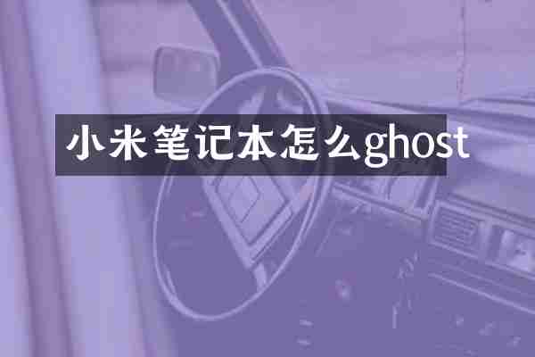 小米笔记本怎么ghost