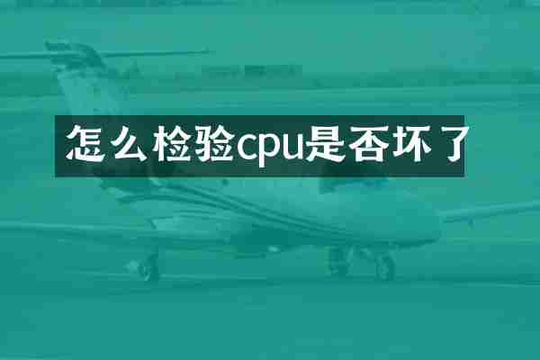 怎么检验cpu是否坏了