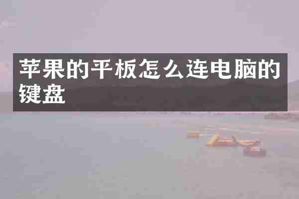 苹果的平板怎么连电脑的键盘