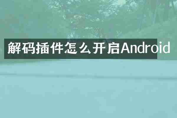 解码插件怎么开启Android