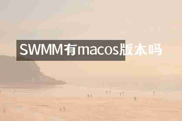 SWMM有macos版本吗