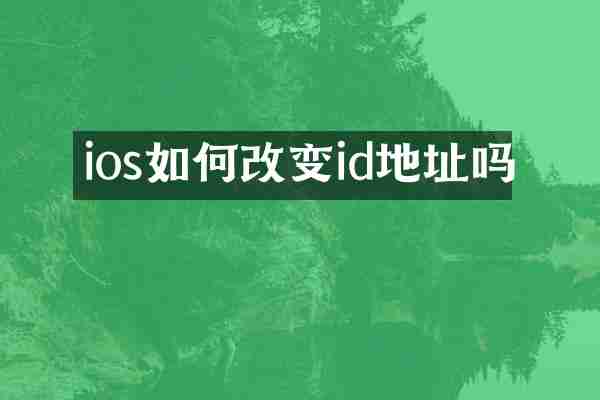 ios如何改变id地址吗