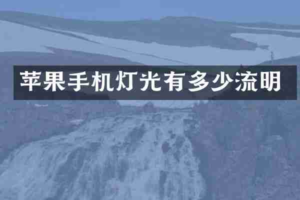 苹果手机灯光有多少流明
