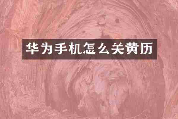 华为手机怎么关黄历