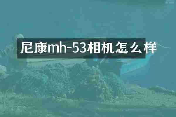 尼康mh-53相机怎么样