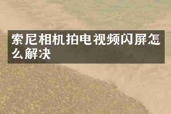 相机拍电视频闪屏怎么解决